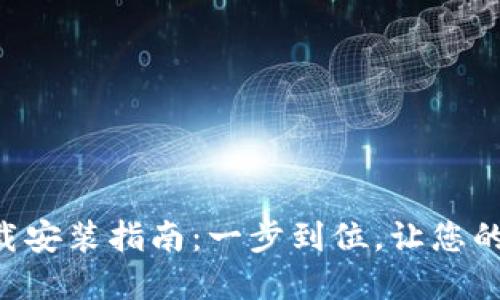 波币钱包APP下载安装指南：一步到位，让您的数字资产更安全