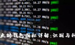 以太坊钱包图标详解：识