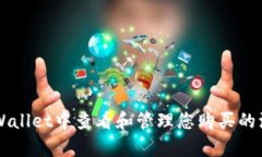 如何在tpWallet中查看和管理