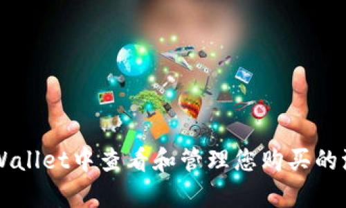 如何在tpWallet中查看和管理您购买的波场币新币