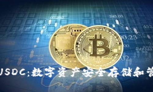小金库钱包USDC：数字资产安全存储和管理的新选择