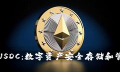 小金库钱包USDC：数字资产