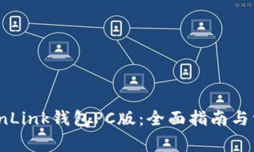 如何使用TronLink钱包PC版：全面指南与常见问题解答