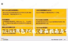 如何使用TronLink钱包PC版：
