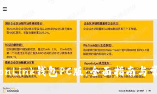 如何使用TronLink钱包PC版：全面指南与常见问题解答