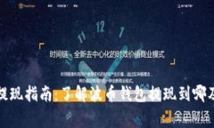 波币钱包提现指南：了解