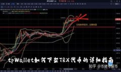 tpWallet如何下架TRX代币的详