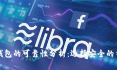 波点币钱包的可靠性分析