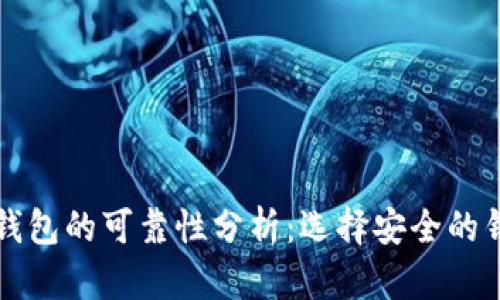 波点币钱包的可靠性分析：选择安全的钱包方法