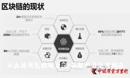 以太坊钱包控制台：全面解析与使用指南
