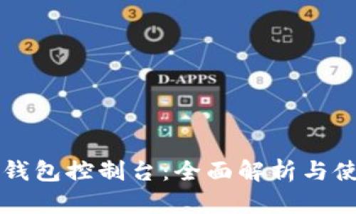 以太坊钱包控制台：全面解析与使用指南