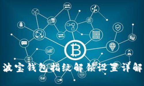波宝钱包指纹解锁设置详解