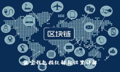 波宝钱包指纹解锁设置详