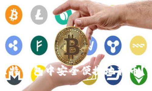 如何在比特钱包中安全便捷地转币？完整指南