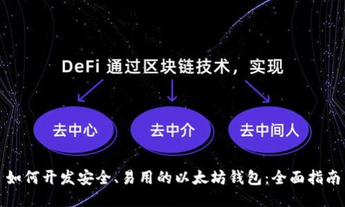 如何开发安全、易用的以太坊钱包：全面指南