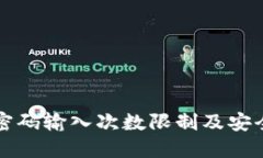 波宝钱包密码输入次数限