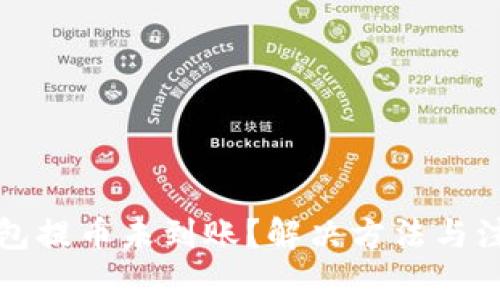 波宝钱包提币未到账？解决方法与注意事项