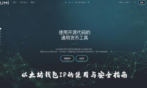 以太坊钱包IP的使用与安全指南
