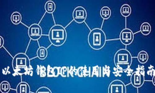 以太坊钱包IP的使用与安全指南