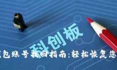波宝钱包账号找回指南：