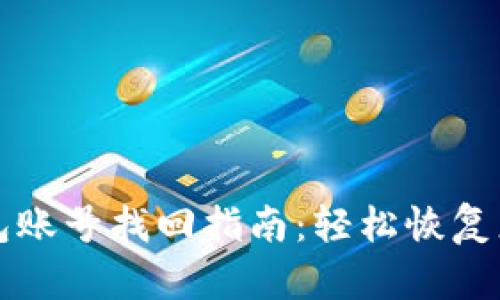 波宝钱包账号找回指南：轻松恢复您的账户