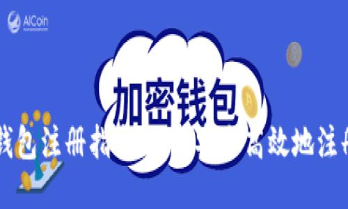 瑞波币钱包注册指南：如何安全高效地注册与使用