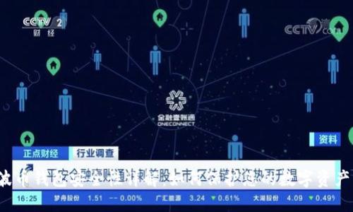 波币钱包安全性详解：如何保护您的数字资产？