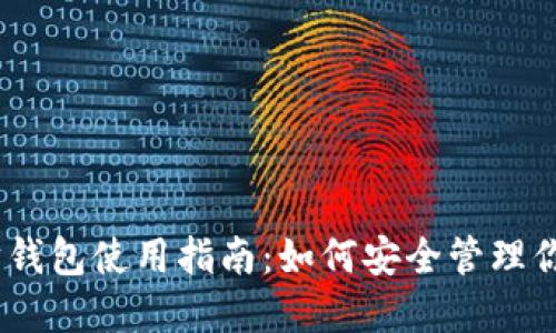 杭州以太坊钱包使用指南：如何安全管理你的ETH资产