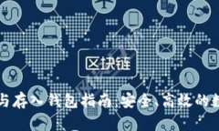 比特币提币与存入钱包指