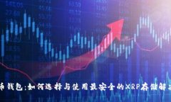 瑞波币钱包：如何选择与