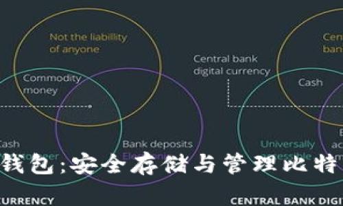 TokenPocket钱包：安全存储与管理比特币的最佳选择