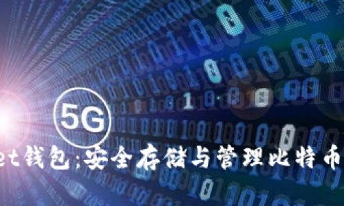 TokenPocket钱包：安全存储与管理比特币的最佳选择