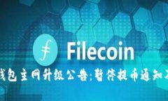 波点钱包主网升级公告：