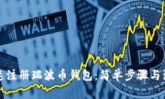 如何快速注册瑞波币钱包