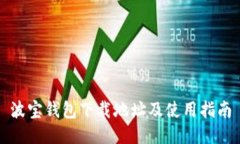 波宝钱包下载地址及使用