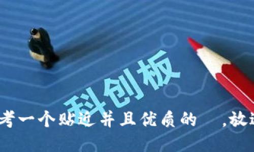 思考一个贴近并且优质的  ，放进 