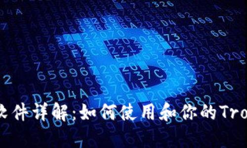 TronLink软件详解：如何使用和你的Tron资产管理