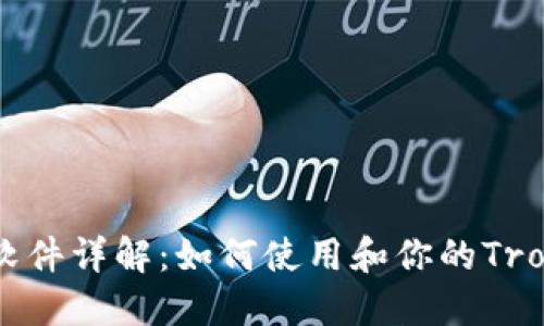 TronLink软件详解：如何使用和你的Tron资产管理