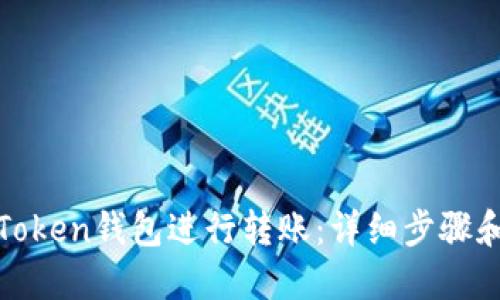 如何使用Token钱包进行转账：详细步骤和视频教程