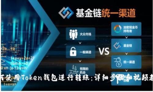 如何使用Token钱包进行转账：详细步骤和视频教程