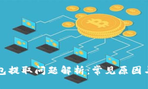 瑞波币钱包提取问题解析：常见原因与解决方案