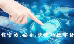 波币钱包下载官方：安全