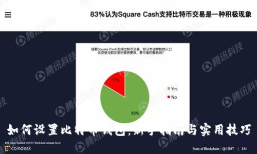 如何设置比特币钱包：新手指南与实用技巧