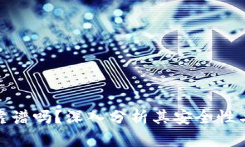 波币钱包靠谱吗？深入分析其安全性与用户体验