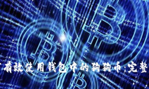 如何有效使用钱包中的狗狗币：完整指南
