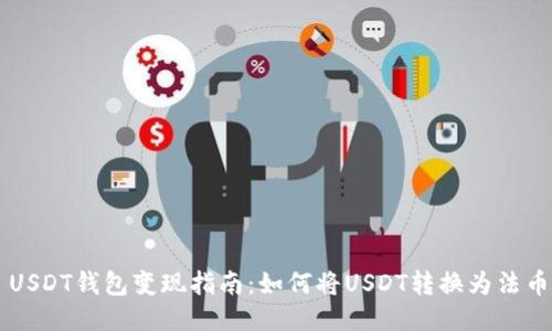 USDT钱包变现指南：如何将USDT转换为法币