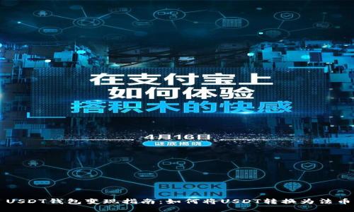 USDT钱包变现指南：如何将USDT转换为法币