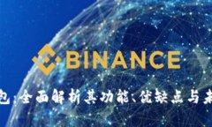 波币钱包：全面解析其功