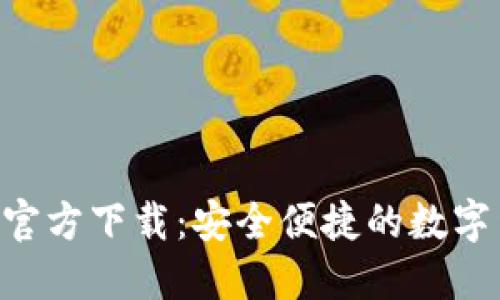 波币钱包APP官方下载：安全便捷的数字货币管理工具