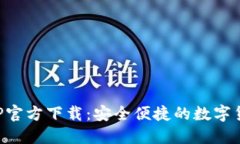 波币钱包APP官方下载：安